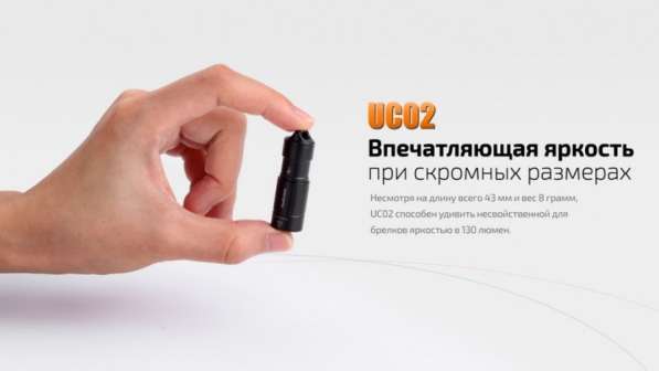 Fenix Фонарик Fenix UC02 - аккумуляторный фонарь-брелок в Москве фото 3