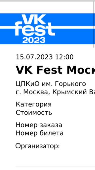 БИЛЕТ НА VK FEST