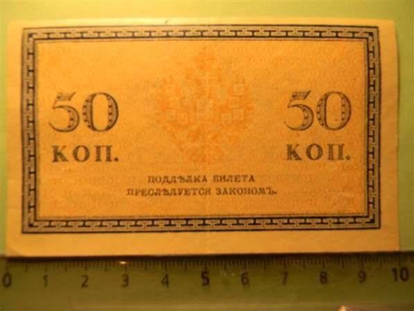 Банкноты (копейки) России 1915-17 годов, 10 штук в фото 3