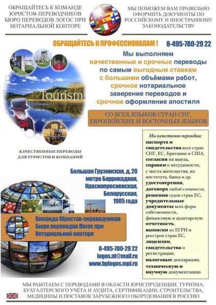 Нотариальные переводы для туристов и компаний в Москве