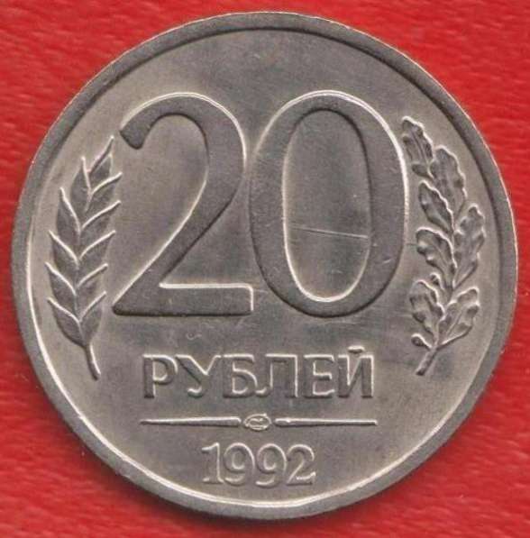 Россия 20 рублей 1992 г. ЛМД