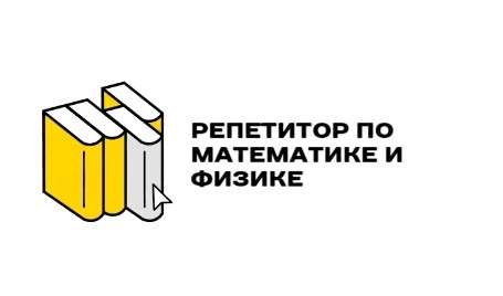 Репетитор по математике и физике