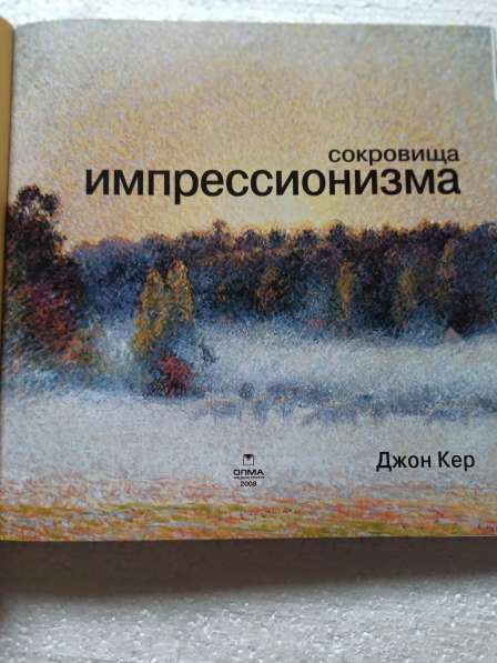 Сокровища Импрессионизма в коробке - Джон Кер в Москве