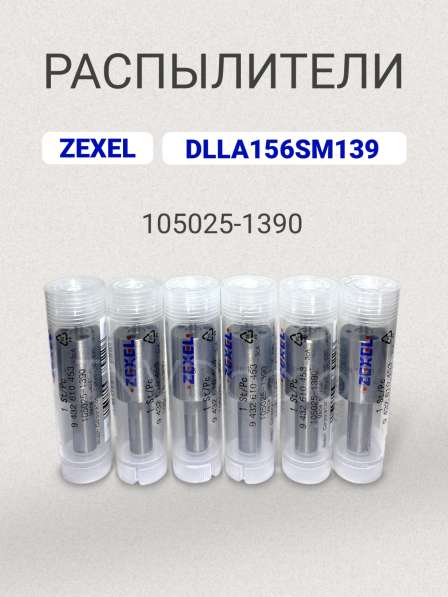 Распылитель dlla 156SM139 zexel 105025-1390 в Томске