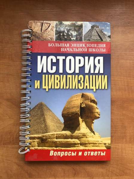 Большая детская энциклопедия История и цивилизации