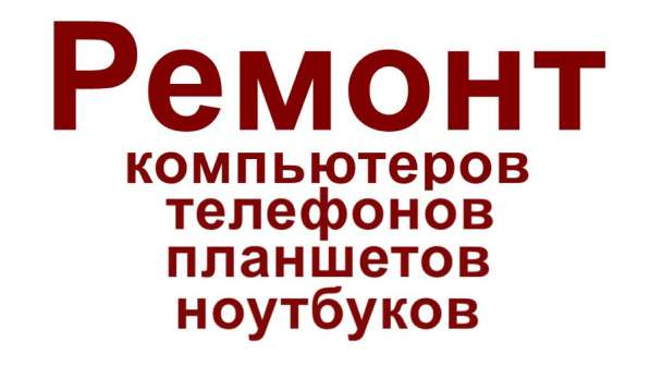 Ремонт телефонов компьютеров ноутбуков телевизоров в Санкт-Петербурге