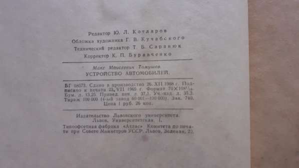 Устройство автомобилей. М. М. Томушев. 1970г в 