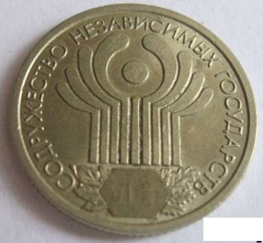 1 рубль 2001 года содружество независимых государств