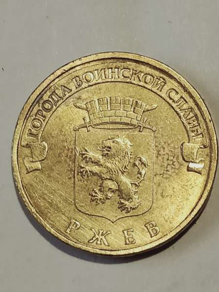 Брак монеты 10 руб Ржев