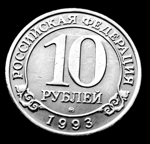 Редкая монета 10 рублей «Арктикуголь-Шпицберген» 1993 год в Москве фото 3