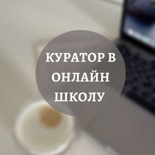 Кураторы в онлайн школу. От 40000 в месяц