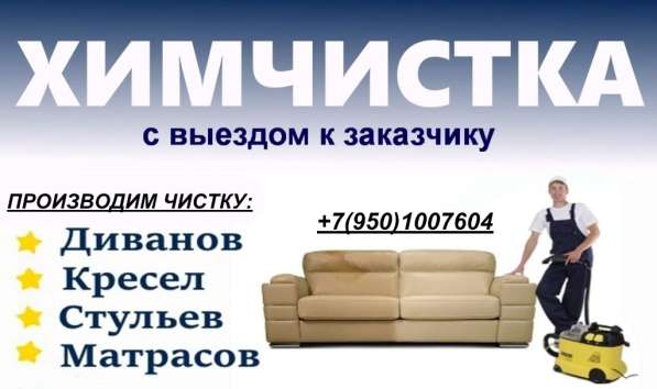 Химчистка мягкой мебели в Ангарске