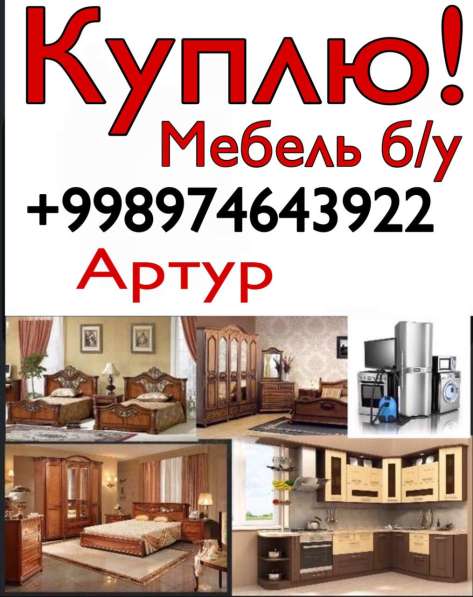 Куплю б/у мебель (97)4643922 в 