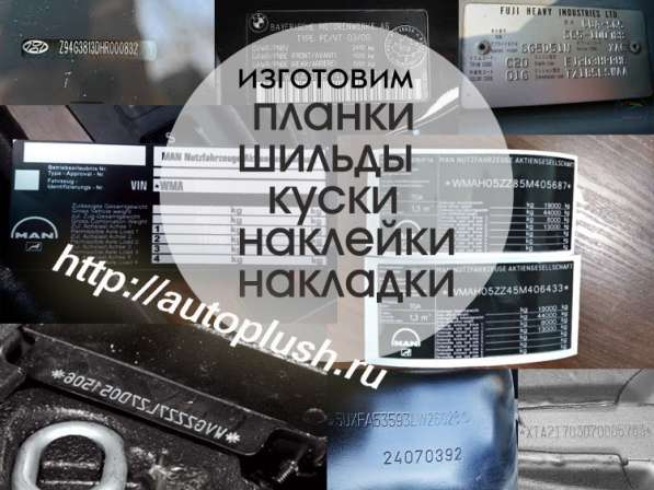 Сделаем планки, шильды, накладки, наклейки, куски, вварыши в Владивостоке