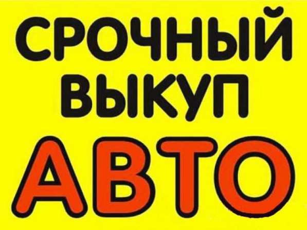 Куплю автомобиль в любом состоянии в Рязани