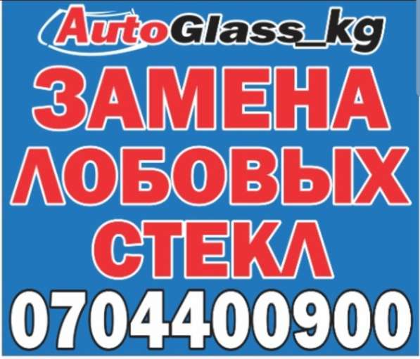 Продажа замена автостёкол на разные авто