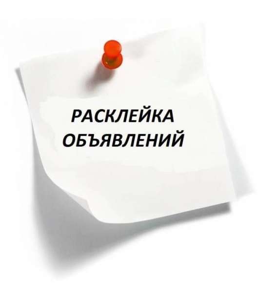 Расклейка, печать объявлений