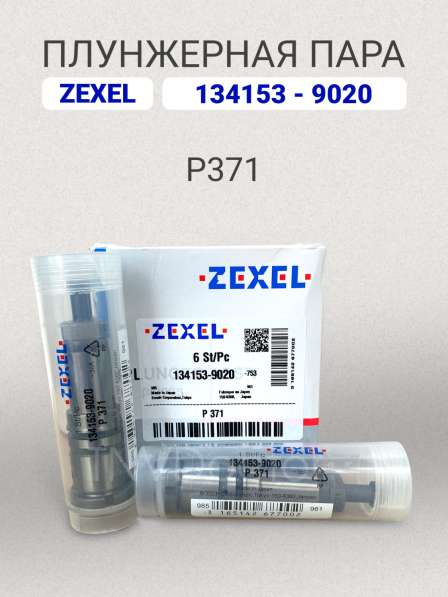 Плунжерная пара P371 Zexel 134153-9020