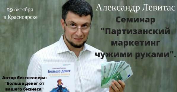 Александр Левитас в Красноярске