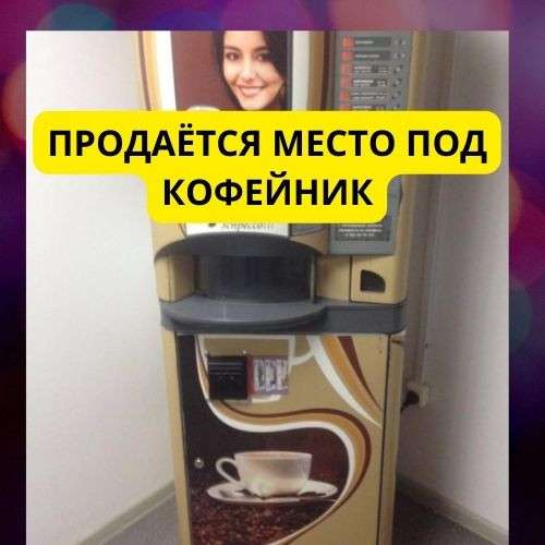 Продается место под кофейник в Москве