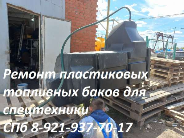 Ремонт пластиковых топливных баков для спецтехники в Москве фото 19