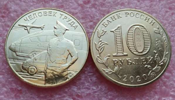 Россия 10 рублей «Серия Человек труда» в Севастополе