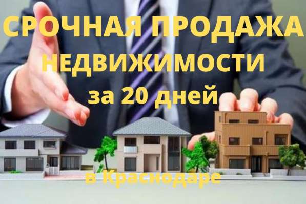 Продажа недвижимости за 20 дней
