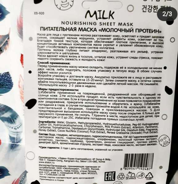 El'Skin Маска косметическая "Молочный протеин" в Барнауле
