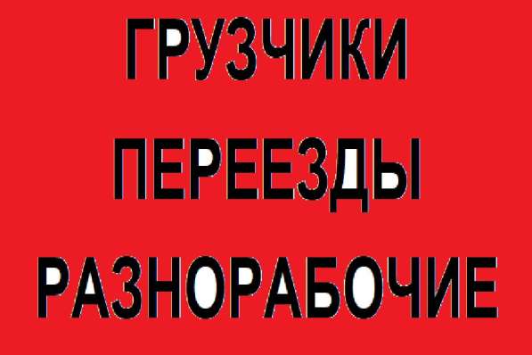 Грузчики, переезды, разнорабочие в Иркутске фото 4