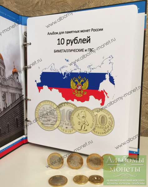 Альбом для монет 10 рублей БИМЕТАЛЛ и ГВС в Москве