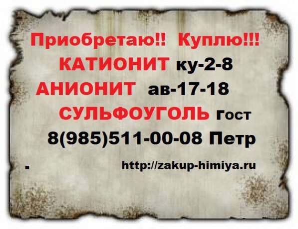 Покупаем различные ионообменные смолы в Новосибирске