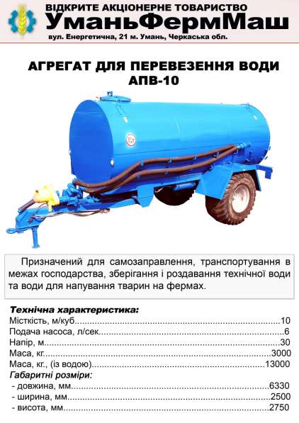 СГ Техника ПрАТ Уманьферммаш АПВ-6, АПВ-10 в фото 42