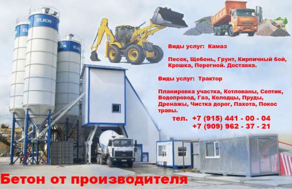 Бетон от производителя, Доставка, Услуги спецтехники