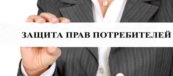 Юрист по защите прав потребителей