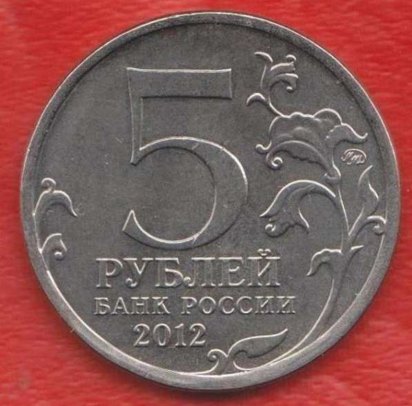 5 рублей 2012 Сражение при Красном Война 1812 в Орле