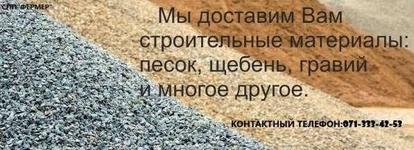 СПП"Фермер"Сыпучие материалы в 