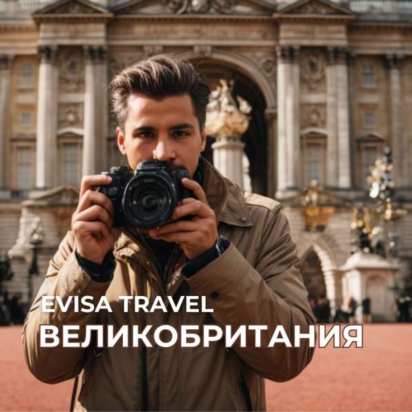 Виза в Великобританию для граждан РФ | Evisa Travel в Москве фото 6