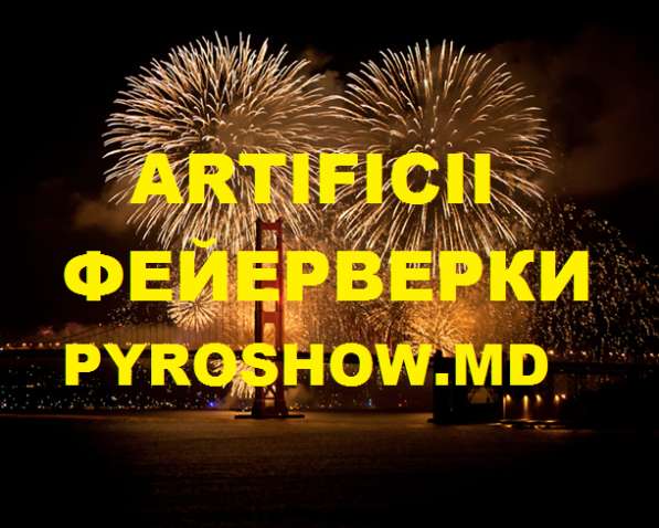 Фейерверки, салюты, дымы, pyroshow, artificii Кишинев Унгены
