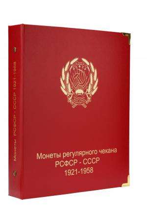 Альбом для монет РСФСР и СССР регулярного чекана 1921-1957 гг в Благовещенске