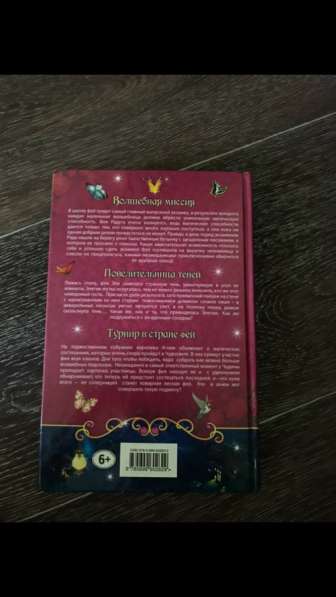 Книга («Феи,Большая книга мистических приключений» в Петропавловск-Камчатском