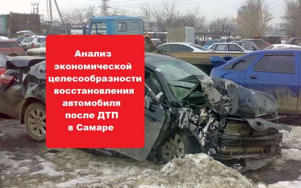 Независимая оценка ущерба после ДТП в Самаре в Самаре фото 15