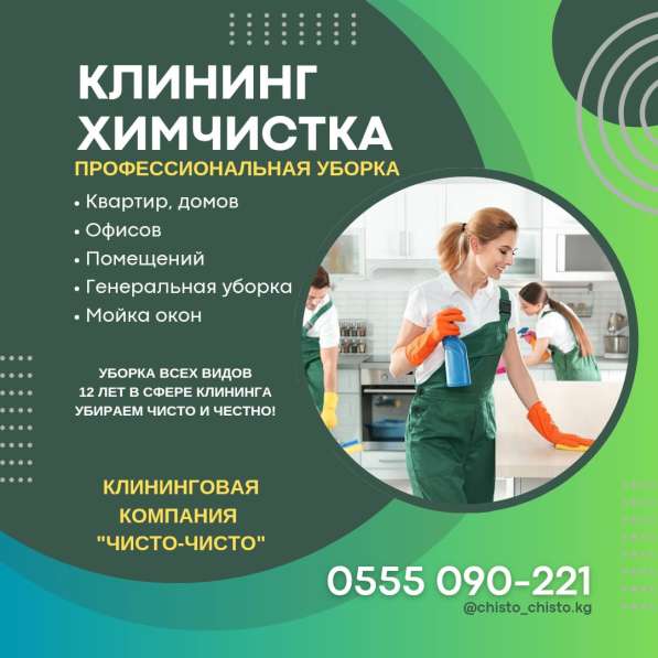 Уборка квартир, домов, офисов! Химчистка! Клининг Бишкек