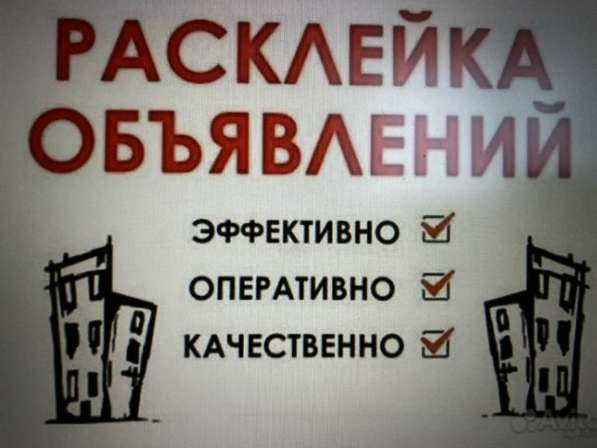 Расклейщик объявлений