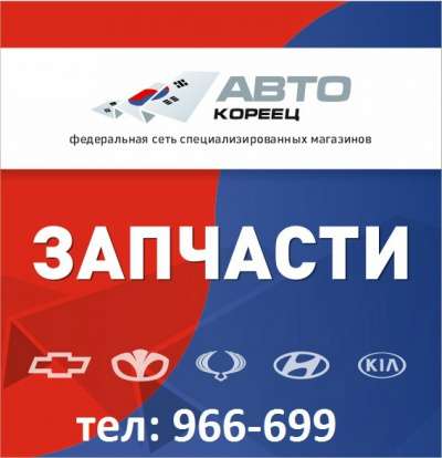 автозапчасти Шевроле Дэу Хундай Киа в Тюмени фото 3