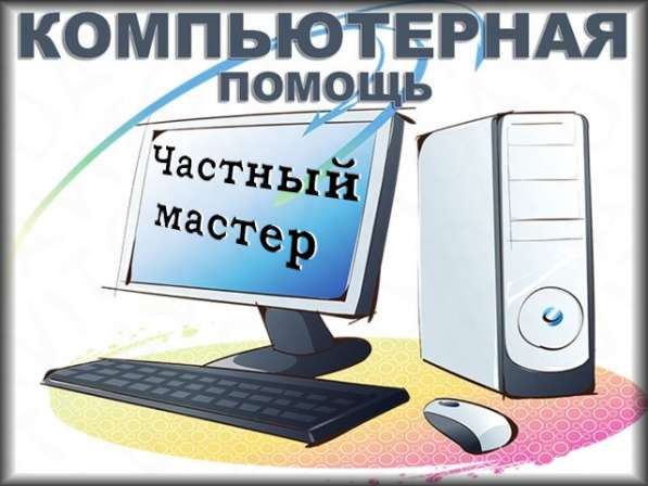 КОМПЬЮТЕРНАЯ помощь • частный мастер • выезд в Щелково фото 6
