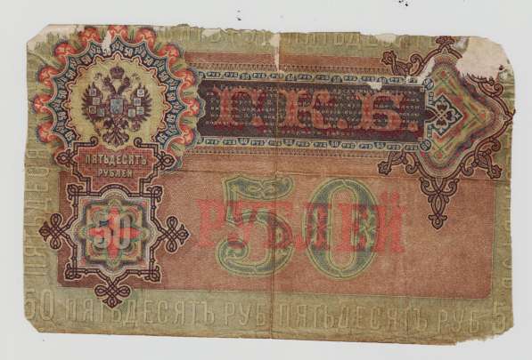 50 рублей -1899 год- Богатырев АТ 232144 в Перми