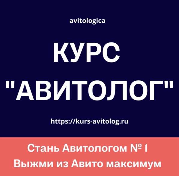 Курсы Авитолога. Обучение на Авитолога в Москве
