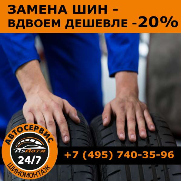 Антикризисные цены на шиномонтаж! в Москве