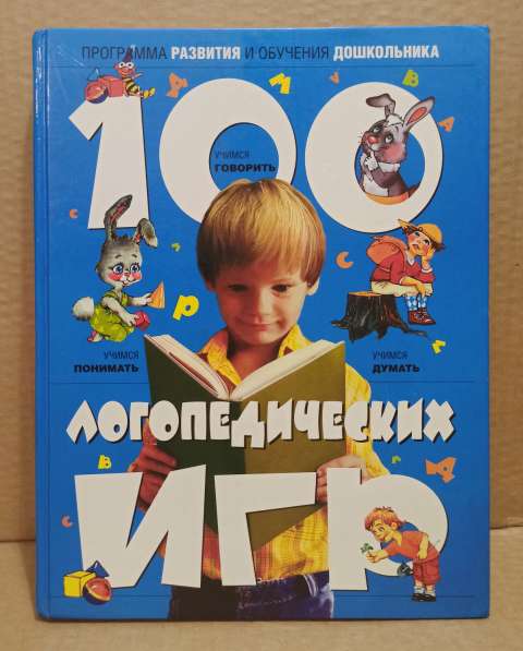И. Скворцова. 100 логопедических игр. Для детей 4-6 л
