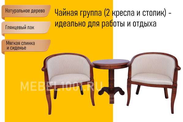 Чайная группа А-10. 2 чайных кресла и чайный столик